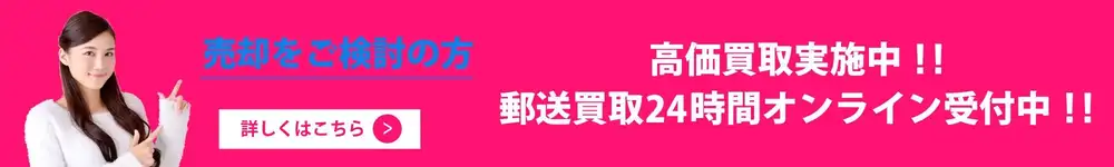 売りたい