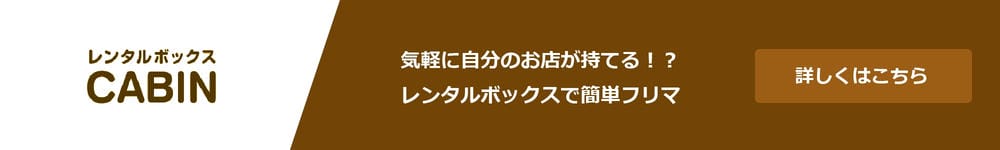 気軽に自分のお店が持てる！？レンタルボックスで簡単フリマ