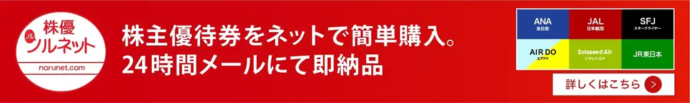 株主優待券をネットで簡単購入２４時間メールにて即納品