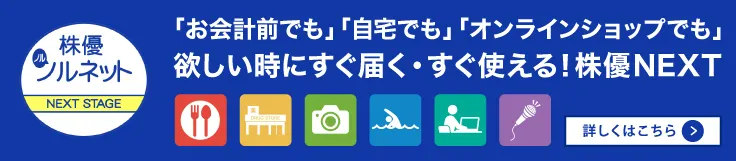 電子化された株主優待券を即時納品｜24時間対応【株優NEXT】欲しい時にすぐ届く！