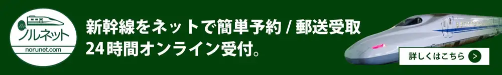 新幹線をオンラインで簡単予約２４時間オンライン受付