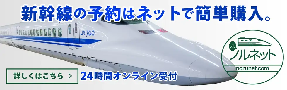 新幹線をオンラインで簡単予約２４時間オンライン受付