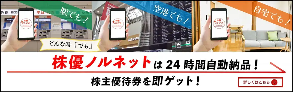 株主優待券をネットで簡単購入２４時間メールにて即納品