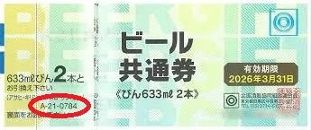 商品詳細｜【チケットキャビン】高価買取・格安販売の金券ショップ！ビール券<BR>びんビール2本