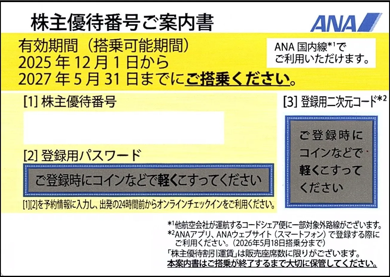 商品詳細｜【チケットキャビン】高価買取・格安販売の金券ショップ！ANA <BR>全日本空輸