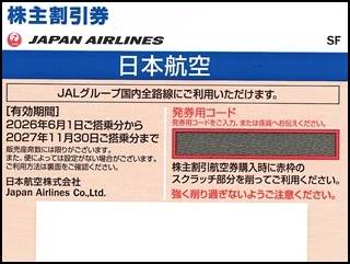 JAL 株主優待券 バラ売り可 商品詳細｜【チケットキャビン】高価買取・格安販売の金券ショップ